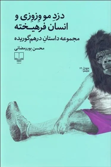 کتاب دزد مو وزوزی و انسان فرهیخته