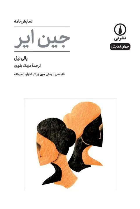 جین ایر(نمایشنامه)