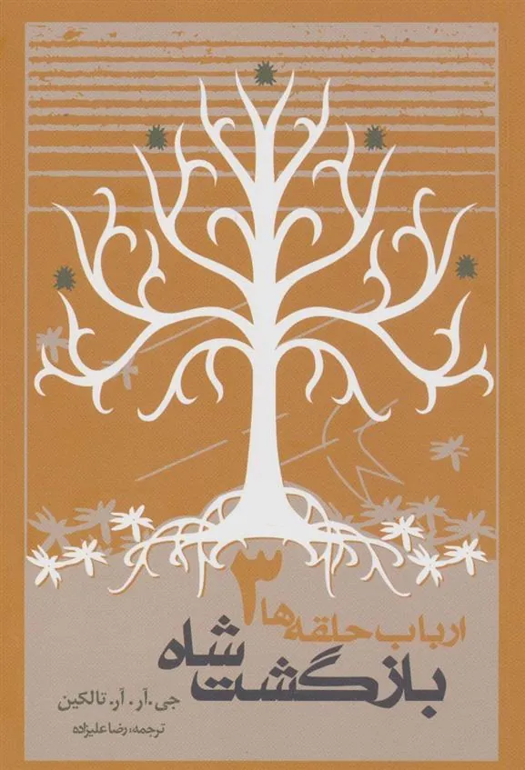 ارباب حلقه ها (جلد سوم – شومیز)