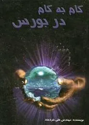کتاب گام به گام در بورس