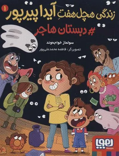 کتاب زندگی هچل هفت آیدا پیرپور 1