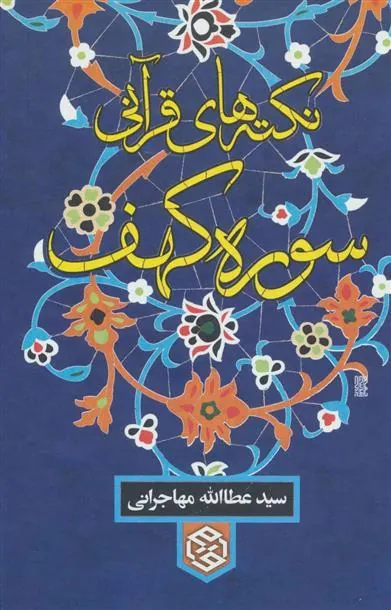 نکته های قرآنی سوره کهف