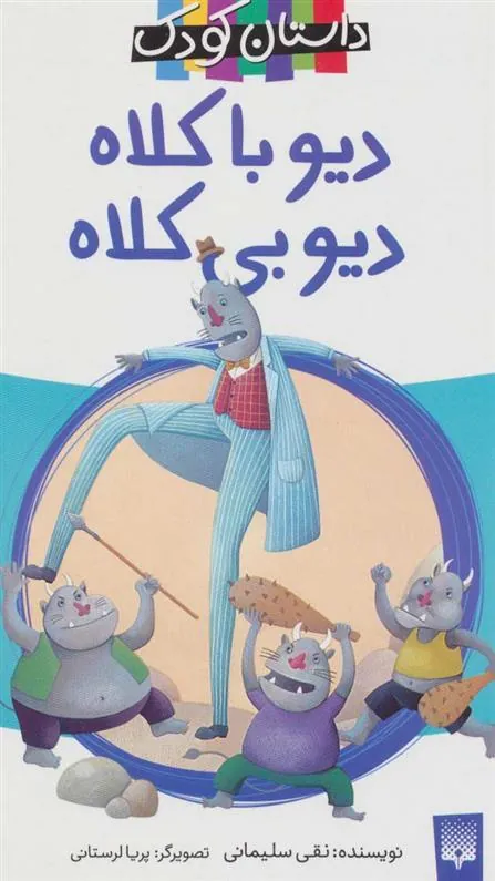 دیو با کلاه، دیو بی کلاه