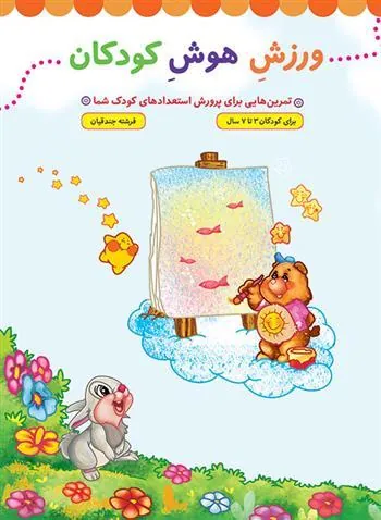 کتاب ورزش هوش کودکان