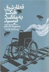 کتاب قطار شرق هرگز به مقصد نرسید