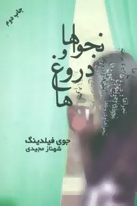کتاب نجواها و دروغ ها
