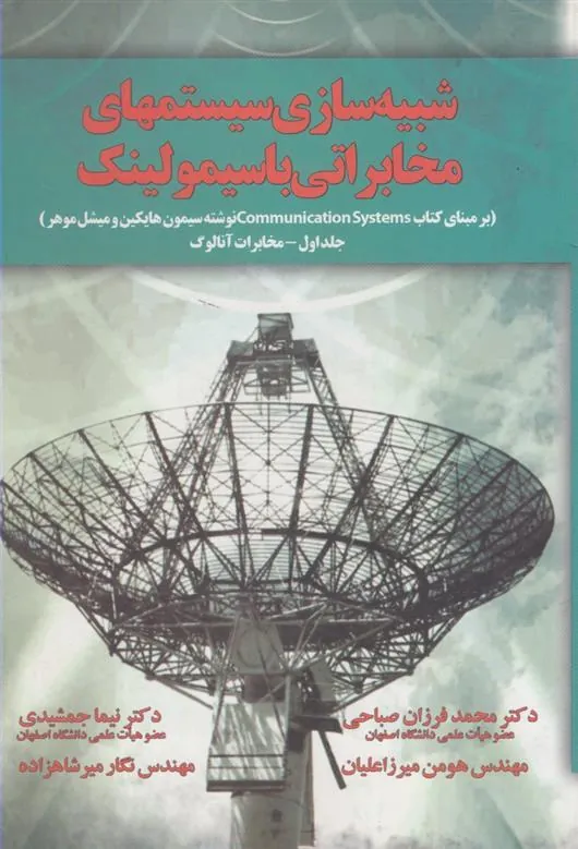 کتاب شبیه سازی سیستمهای مخابراتی با سیمولینک