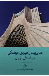 کتاب مدیریت راهبردی فرهنگی در استان تهران