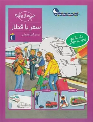 سفر با قطار