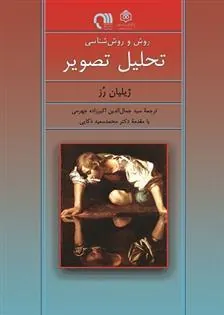 کتاب روش و روش شناسی تحلیل تصویر