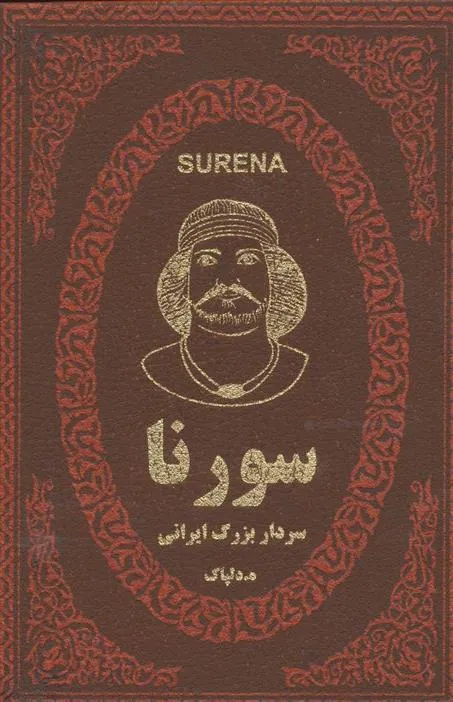 کتاب سورنا