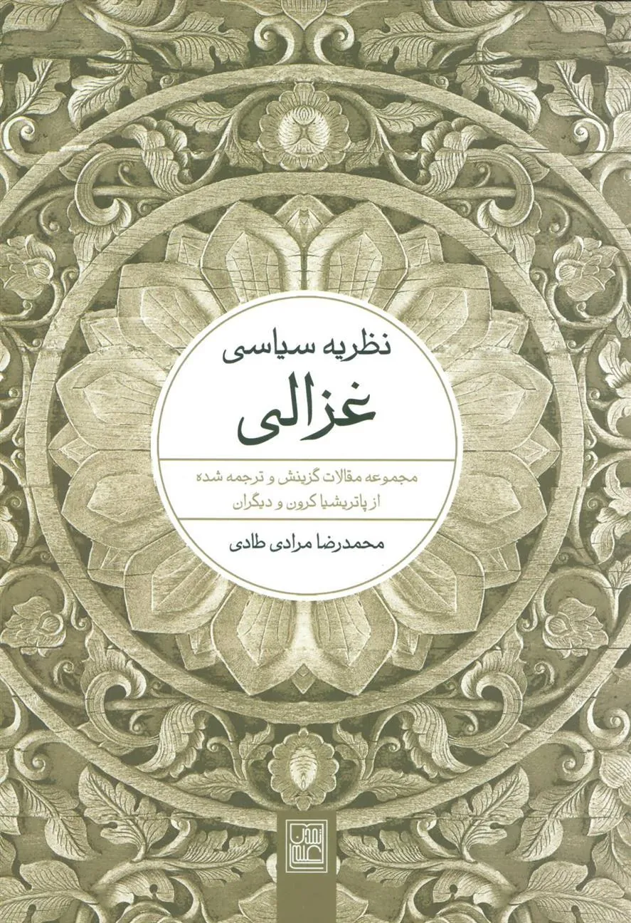 کتاب نظریه سیاسی غزالی
