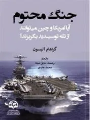 کتاب جنگ محتوم