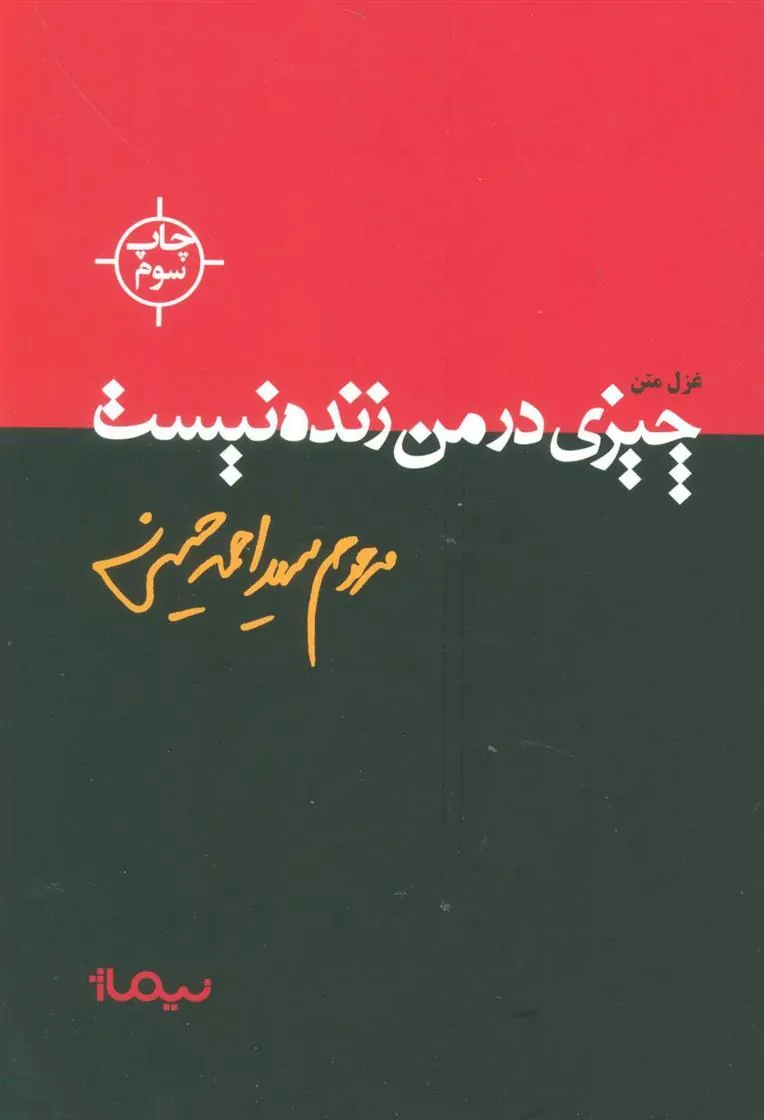 کتاب چیزی در من زنده نیست