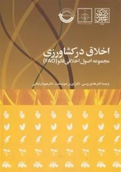 کتاب اخلاق در کشاورزی