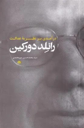 کتاب در آمدی بر نظریه ی عدالت رانلد دورکین