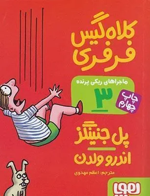 کتاب ماجراهای ریکی پرنده 3: کلاه گیس فرفری