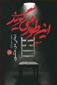 کتاب این طور می گویند