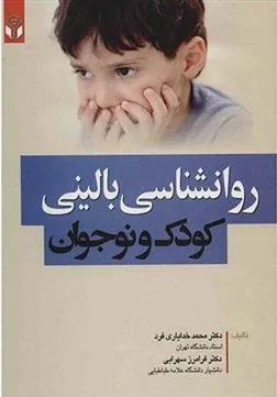 کتاب روانشناسی بالینی کودک و نوجوان