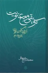 کتاب موسیقی و معنویت