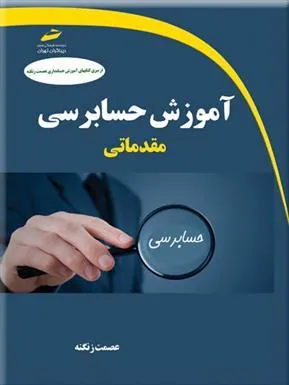 کتاب آموزش حسابرسی مقدماتی