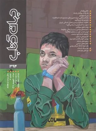 کتاب مجله جهان کتاب 394