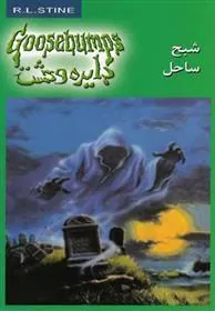 شبح ساحل