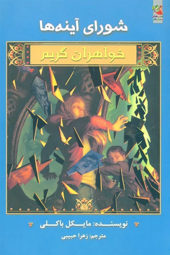 کتاب خواهران گریم 9