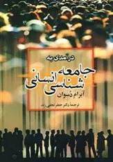 کتاب درآمدی به جامعه شناسی انسانی