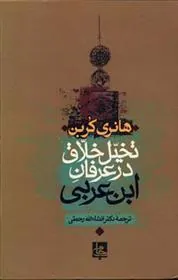 تخیل خلاق در عرفان ابن عربی