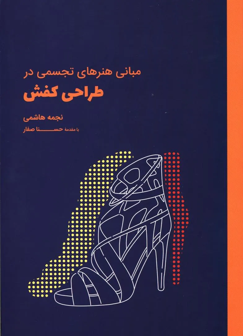 کتاب مبانی هنرهای تجسمی در طراحی کفش