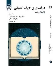 کتاب درآمدی بر ادبیات تطبیقی