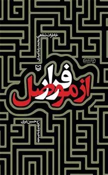 کتاب فرار از موصل