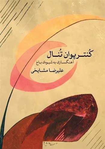 کتاب کنترپوان تنال