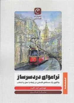 کتاب تراموای دردسرساز