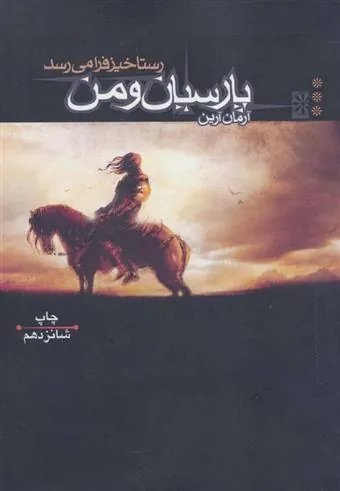 کتاب رستاخیز فرا می رسد