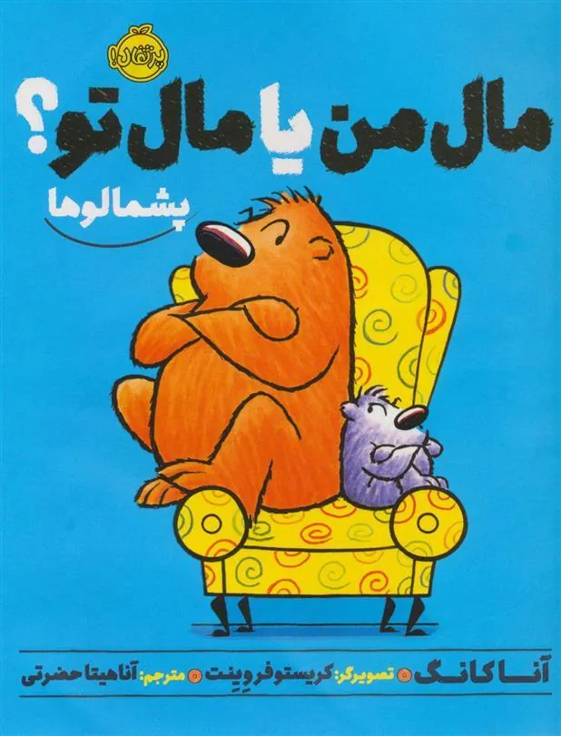 مال من یا مال تو؟