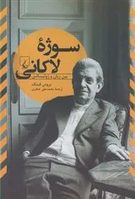 کتاب سوژه لاکانی