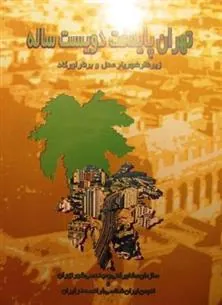 کتاب تهران پایتخت دویست ساله