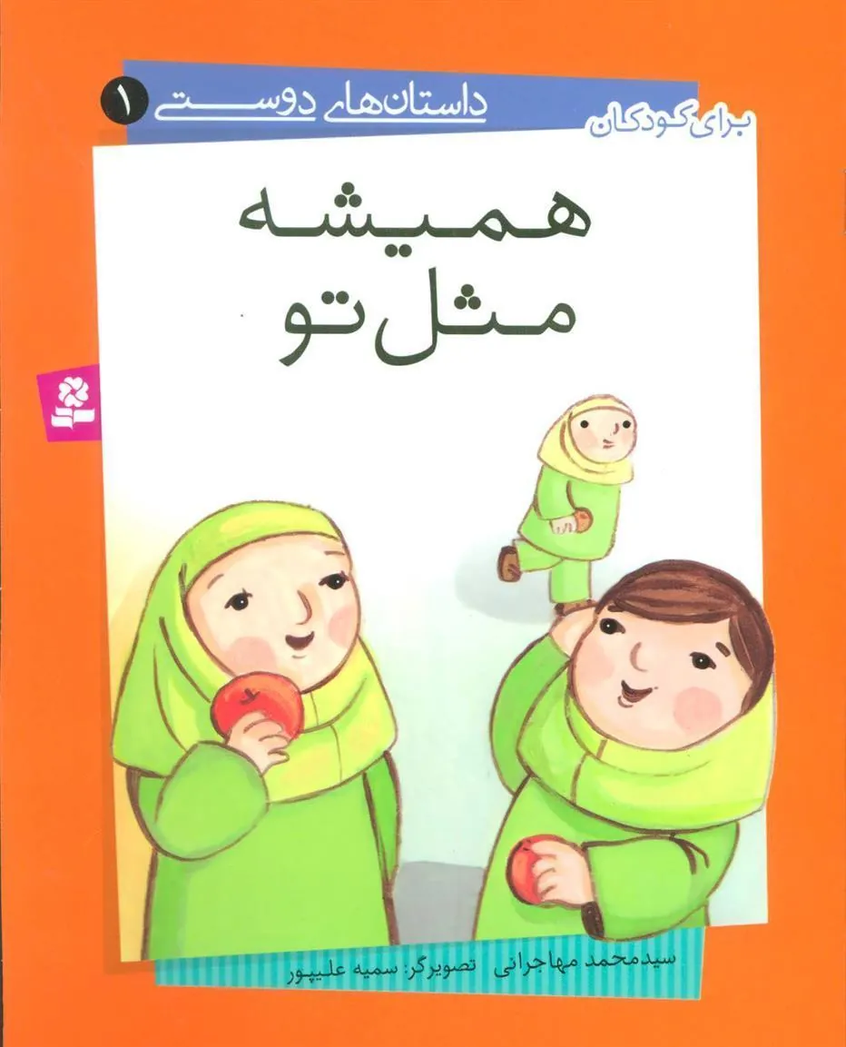 همیشه مثل تو