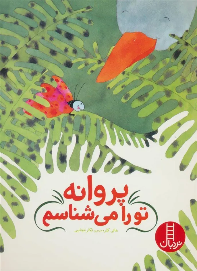 کتاب پروانه تو را می شناسم