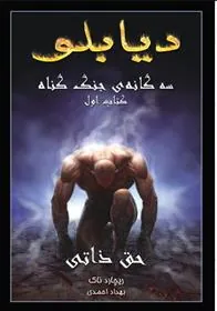 کتاب دیابلو (جلد اول)