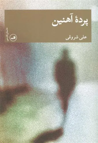 کتاب پرده آهنین