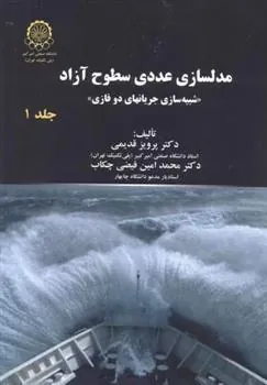 کتاب مدلسازی عددی سطوح آزاد (جلد 1)