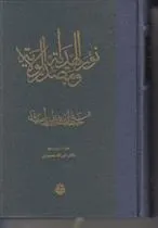 کتاب نور الهدایه و مصدر الولایه