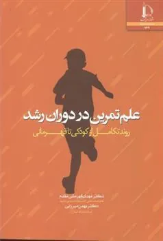 کتاب علم تمرین در دوران رشد