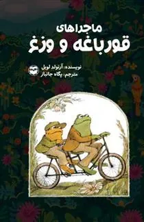 ماجراهای قورباغه و وزغ