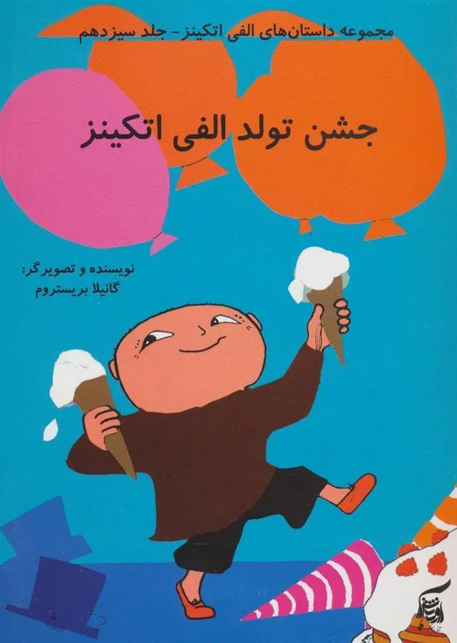 کتاب جشن تولد الفی اتکینز