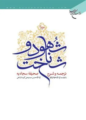 کتاب شهود و شناخت