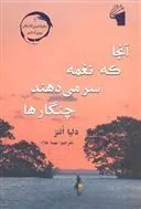 کتاب آنجا که نغمه سر می دهند چنگارها